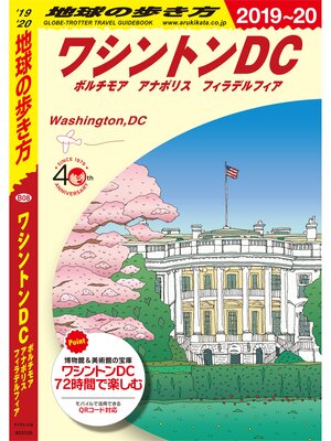 cover image of 地球の歩き方 B08 ワシントンDC　ボルチモア アナポリス フィラデルフィア 2019-2020